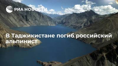 Посольство России в Таджикистане: российский альпинист погиб при восхождении в горах Памира