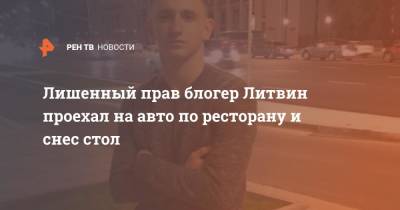 Лишенный прав блогер Литвин проехал на авто по ресторану и снес стол