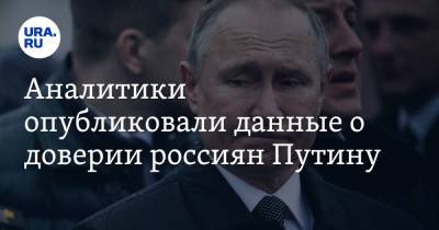 Аналитики опубликовали данные о доверии россиян Путину