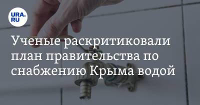 Ученые раскритиковали план правительства по снабжению Крыма водой