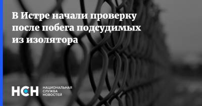 В Истре начали проверку после побега подсудимых из изолятора