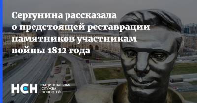 Сергунина рассказала о предстоящей реставрации памятников участникам войны 1812 года