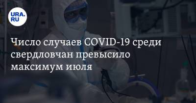 Число случаев COVID-19 среди свердловчан превысило максимум июля