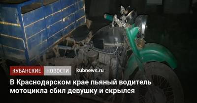 В Краснодарском крае пьяный водитель мотоцикла сбил девушку и скрылся