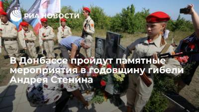 В Донбассе пройдут памятные мероприятия в годовщину гибели фотокорреспондента Андрея Стенина