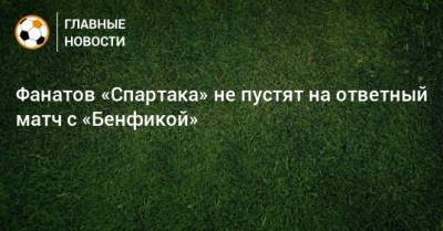 Фанатов «Спартака» не пустят на ответный матч с «Бенфикой»