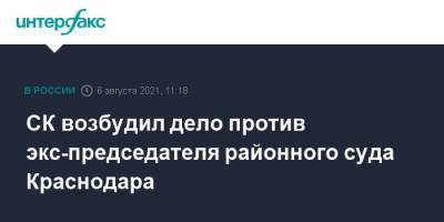 СК возбудил дело против экс-председателя районного суда Краснодара