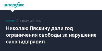 Николаю Ляскину дали год ограничения свободы за нарушение санэпидправил