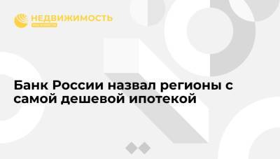 Банк России назвал регионы с самой дешевой ипотекой