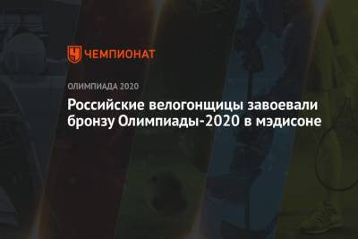 Российские велогонщицы завоевали бронзу Олимпиады-2021 в мэдисоне