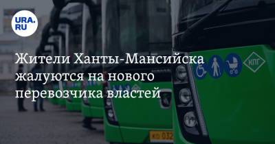 Жители Ханты-Мансийска жалуются на нового перевозчика властей