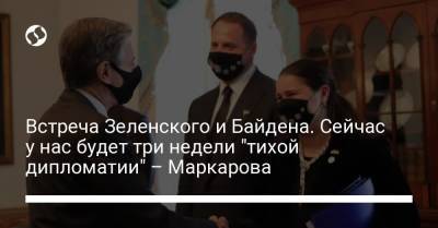 Встреча Зеленского и Байдена. Сейчас у нас будет три недели "тихой дипломатии" – Маркарова