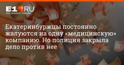 Екатеринбуржцы постоянно жалуются на одну «медицинскую» компанию. Но полиция закрыла дело против нее