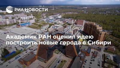 Академик РАН Похиленко назвал предложение Шойгу построить новые крупные города в Сибири реальным