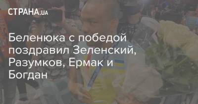 Беленюка с победой поздравил Зеленский, Разумков, Ермак и Богдан