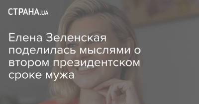 Елена Зеленская поделилась мыслями о втором президентском сроке мужа