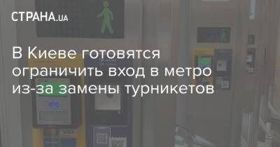 В Киеве готовятся ограничить вход в метро из-за замены турникетов