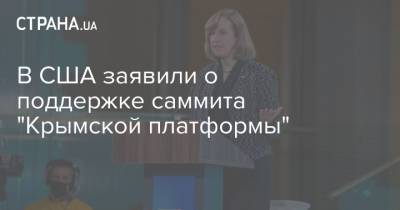 В США заявили о поддержке саммита "Крымской платформы"