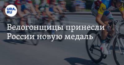 Велогонщицы принесли России новую медаль