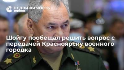Шойгу пообещал решить вопрос с передачей Красноярску военного городка