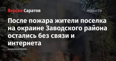 После пожара жители поселка на окраине Заводского района остались без связи и интернета