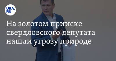 На золотом прииске свердловского депутата нашли угрозу природе