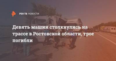 Девять машин столкнулись на трассе в Ростовской области, трое погибли