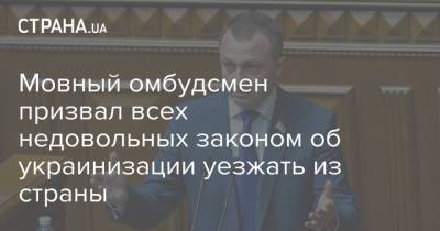 Мовный омбудсмен призвал всех недовольных законом об украинизации уезжать из страны
