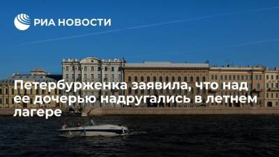 Жительница Петербурга заявила в полицию, что над ее дочерью надругались в летнем лагере