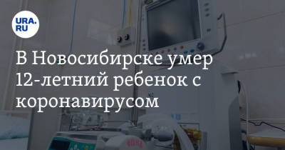 В Новосибирске умер 12-летний ребенок с коронавирусом