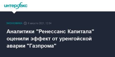 Аналитики "Ренессанс Капитала" оценили эффект от уренгойской аварии "Газпрома"