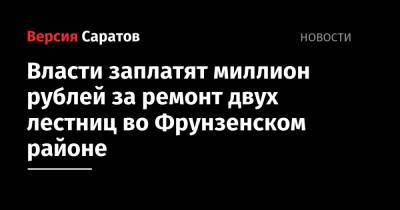 Власти заплатят миллион рублей за ремонт двух лестниц во Фрунзенском районе