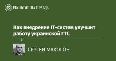 Как внедрение IT-систем улучшит работу украинской ГТС - epravda.com.ua - Украина