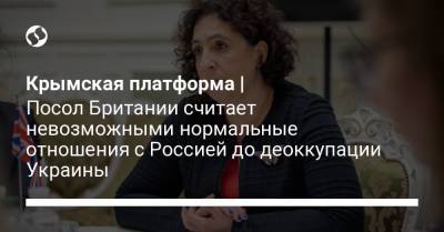Крымская платформа | Посол Британии считает невозможными нормальные отношения с Россией до деоккупации Украины