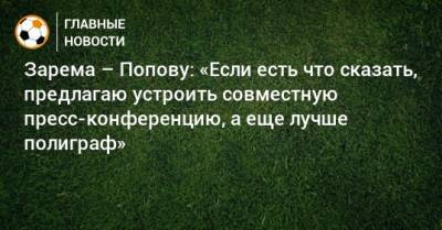 Зарема – Попову: «Если есть что сказать, предлагаю устроить совместную пресс-конференцию, а еще лучше полиграф»