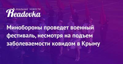 Минобороны проведет военный фестиваль, несмотря на подъем заболеваемости ковидом в Крыму