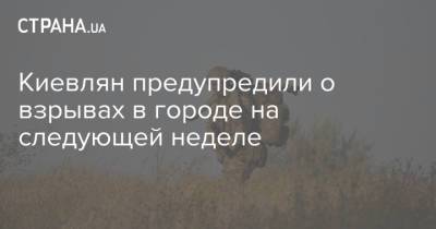Киевлян предупредили о взрывах в городе на следующей неделе