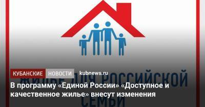 В программу «Единой России» «Доступное и качественное жилье» внесут изменения