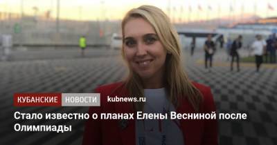 Стало известно о планах Елены Весниной после Олимпиады