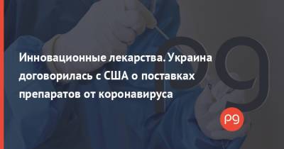 Инновационные лекарства. Украина договорилась с США о поставках препаратов от коронавируса