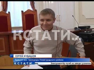 В Нижнем Новгороде бывшего прокурора Кудашова приговорили к 2 годам