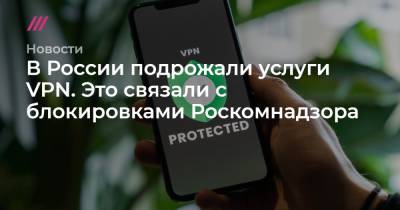 В России подрожали услуги VPN