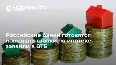 Российские банки готовятся повышать ставки по ипотеке, заявили в ВТБ