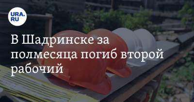 В Шадринске за полмесяца погиб второй рабочий