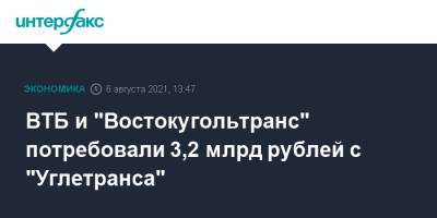 ВТБ и "Востокугольтранс" потребовали 3,2 млрд рублей с "Углетранса"