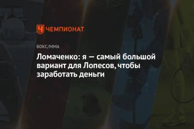 Ломаченко: я — самый большой вариант для Лопесов, чтобы заработать деньги