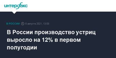 В России производство устриц выросло на 12% в первом полугодии
