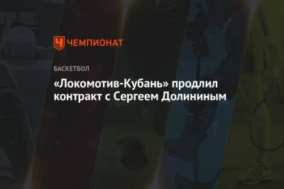 «Локомотив-Кубань» продлил контракт с Сергеем Долининым