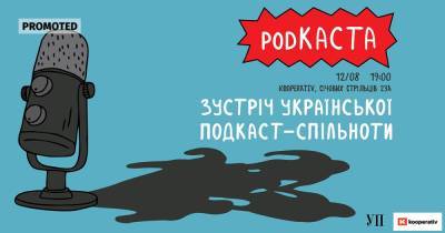 &#127897;PodКаста: УП приглашает на встречу украинского подкаст-сообщества и запись подкаста о Киеве (укр)