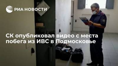 СК опубликовал видео следственных действий с места побега пятерых человек из ИВС в Подмосковье